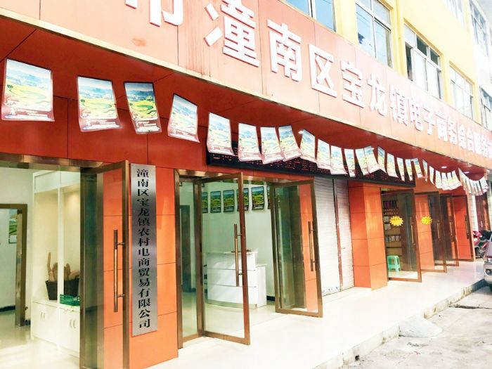 宝龙镇电商网点。
