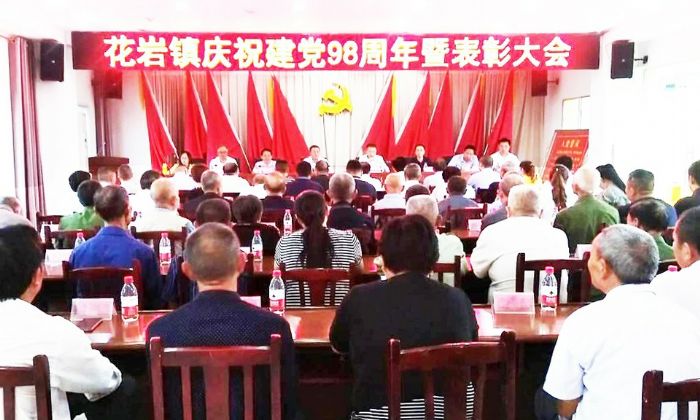 花岩镇“七一”表彰会现场。
