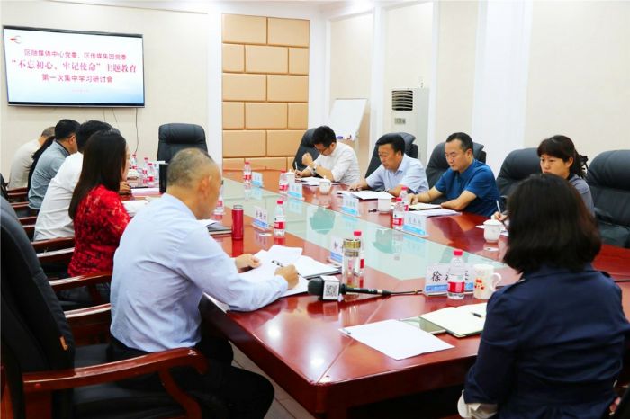 区融媒体中心、区传媒集团召开“不忘初心、牢记使命”主题教育第一次集中学习研讨会

