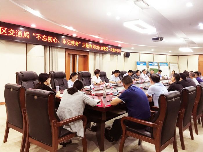 区交通局举行“不忘初心、牢记使命”主题教育集中学习会
