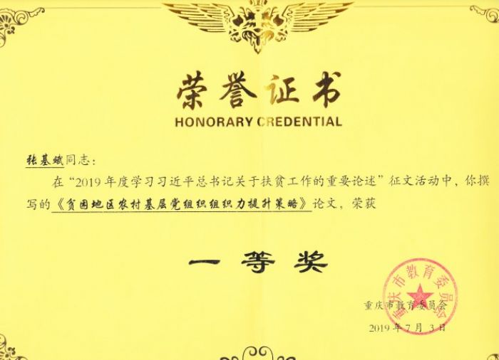 　　张基斌参加习近平总书记扶贫工作重要论述征文一等奖证书
