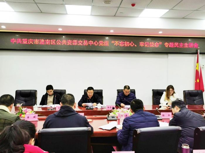 区公共资源交易中心开展“不忘初心、牢记使命”主题教育专题民主生活会。
