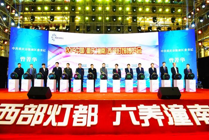 ⑧中国（重庆·潼南）西部灯饰博览会开幕式
