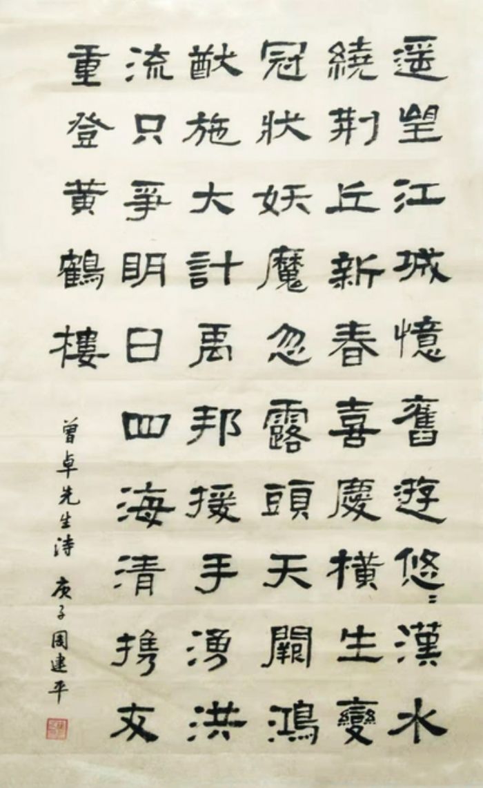 隶书周建平潼南一中教师
