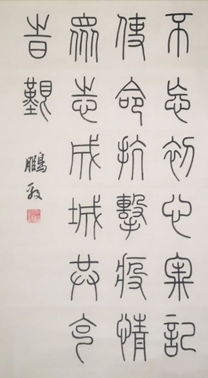 篆书石鹏毅重庆师范大学学生
