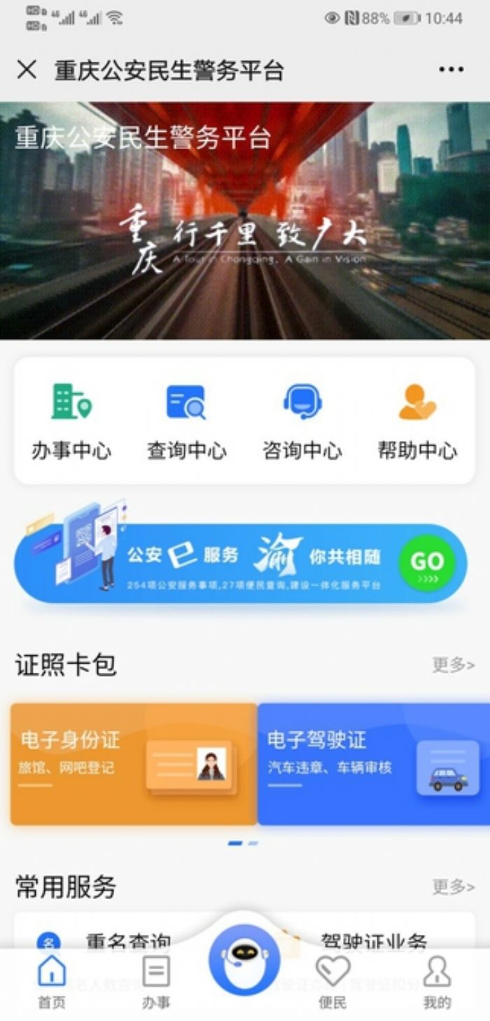 民生警务平台。
