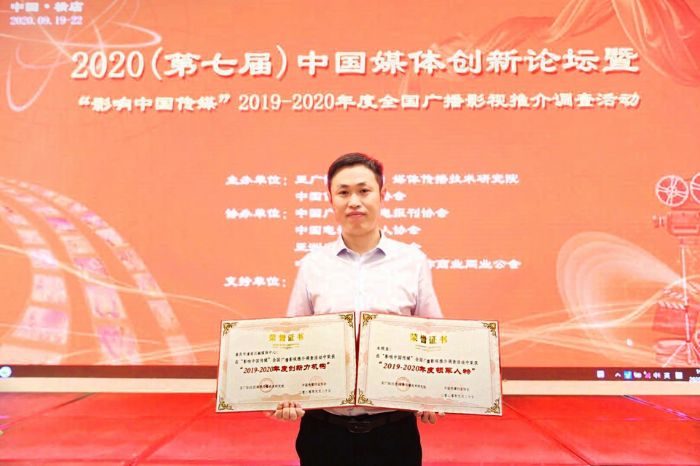 　　区融媒体中心荣获“影响中国传媒”2019-2020年度创新力机构，米照奎同志荣获“影响中国传媒”2019-2020年度领军人物。
