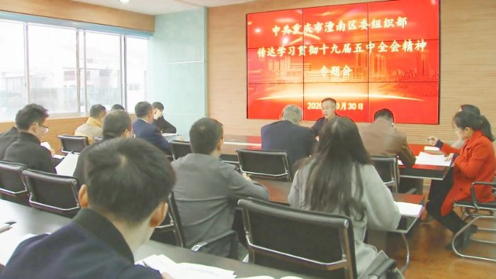 区委组织部传达学习全会精神。
