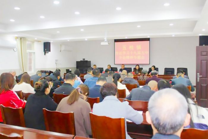 五桂镇传达学习全会精神。
