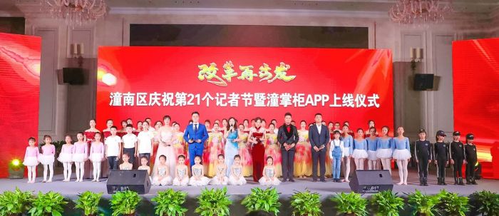 11月6日，潼南区庆祝第21个记者节暨潼掌柜APP上线仪式在潼南劲力酒店举行。
