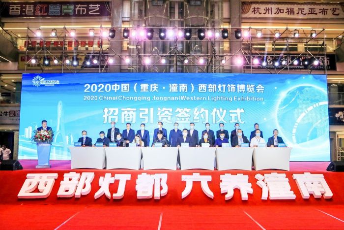 11月18日，2020年中国（重庆·潼南）西部灯饰博览会开幕，我区与招商引资企业签订合作协议。田茂培摄
