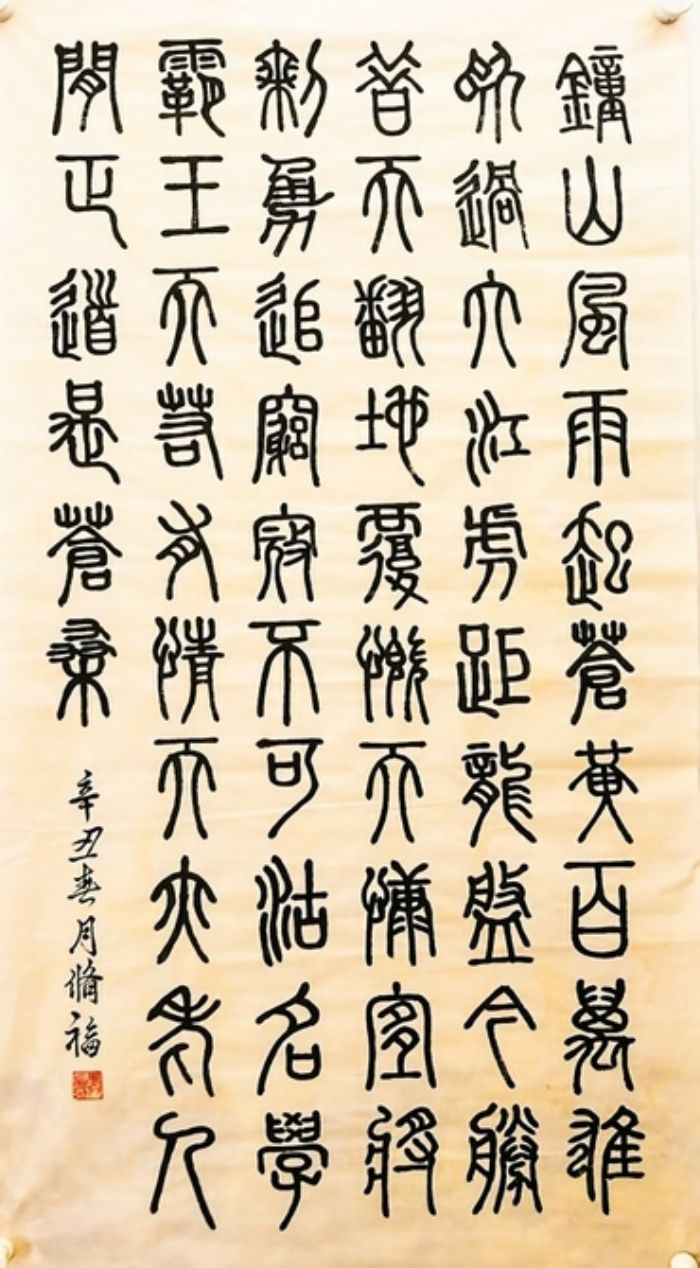 《篆书》张修福
