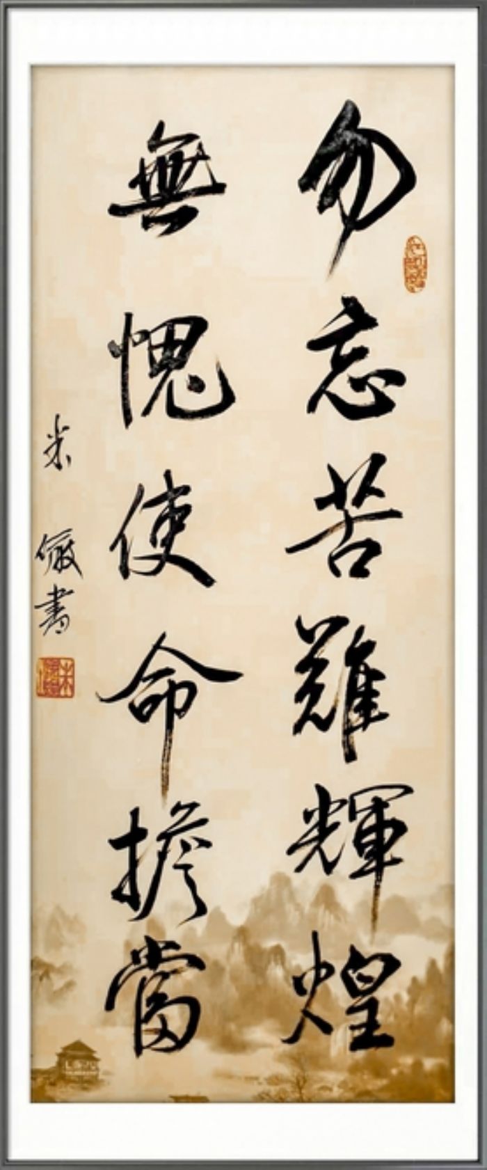 行书作者米俨
