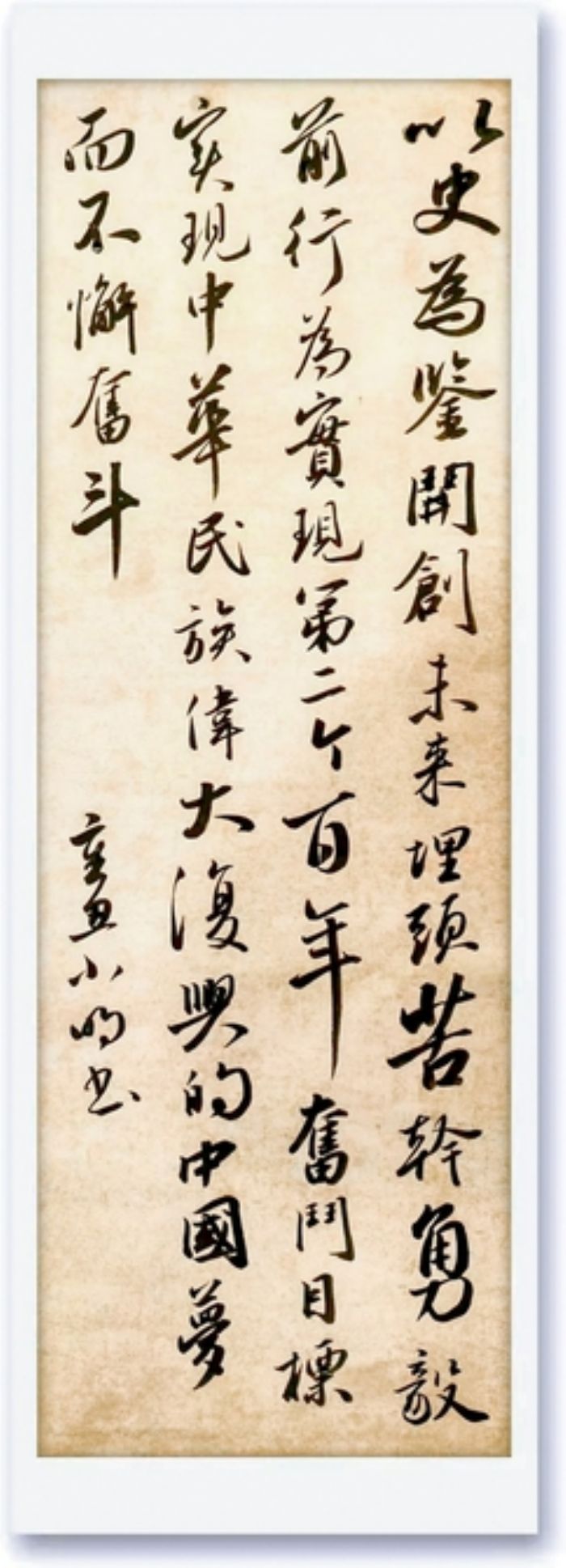 行书作者王小明
