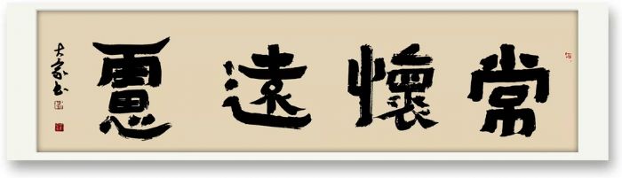 隶书作者高大豪
