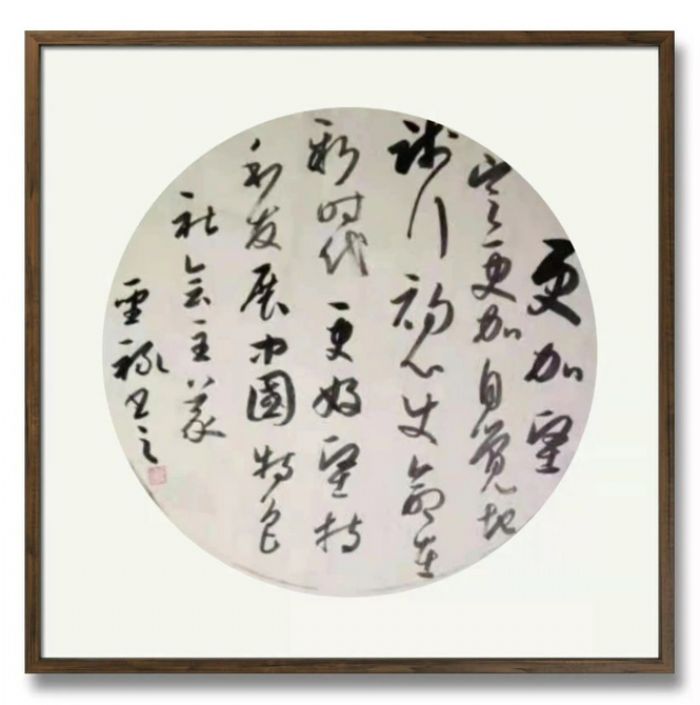 草书作者刘圣禄
