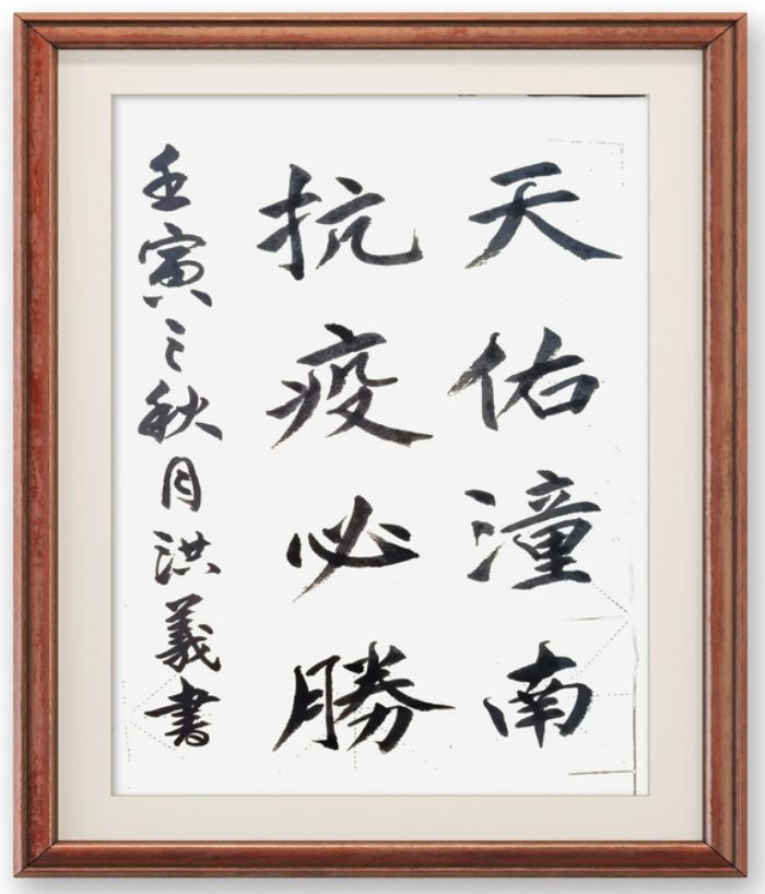 抗疫必胜。陈洪义
