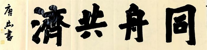 同舟共济。唐兵
