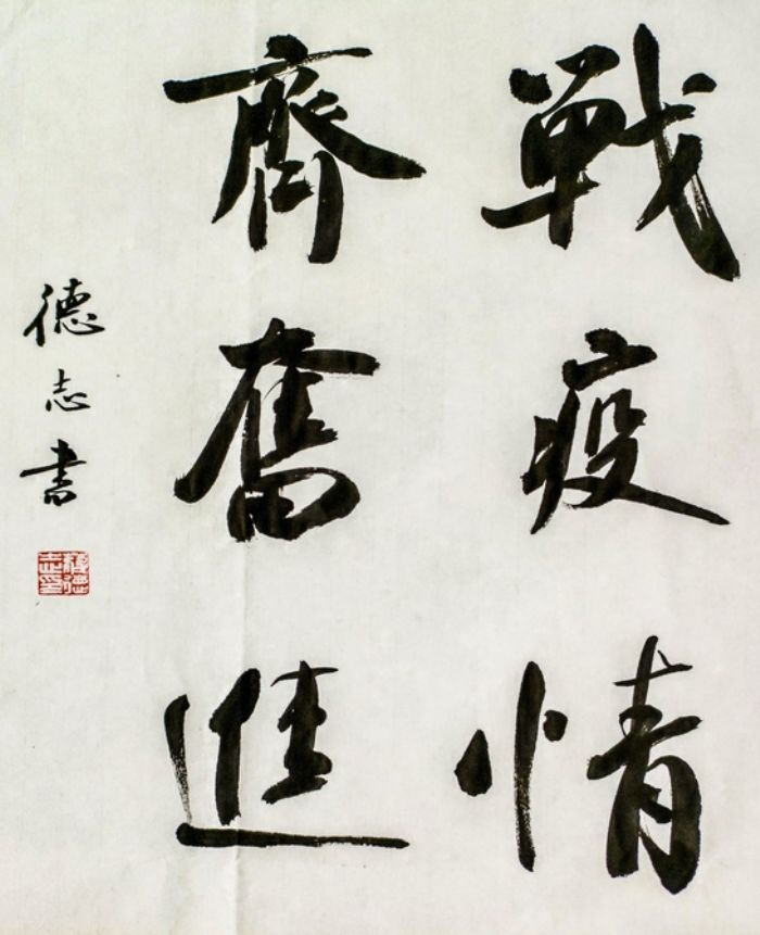 战疫。蒋德志

