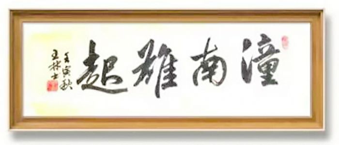 潼南雄起。王林
